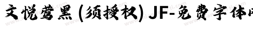 文悦莺黑 (须授权) JF字体转换